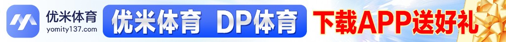 优米体育 下载APP送非常礼